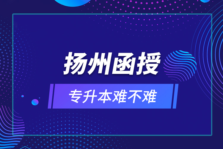 扬州函授专升本难不难？