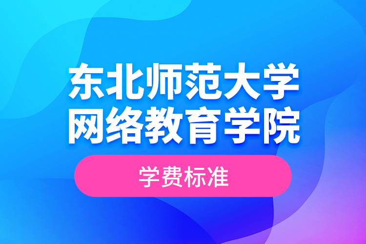 东北师范大学网络教育学院学费标准