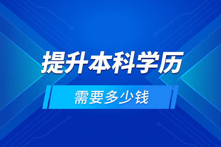 提升本科学历需要多少钱？