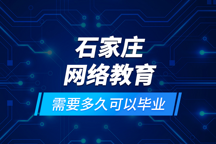 石家庄网络教育需要多久可以毕业？