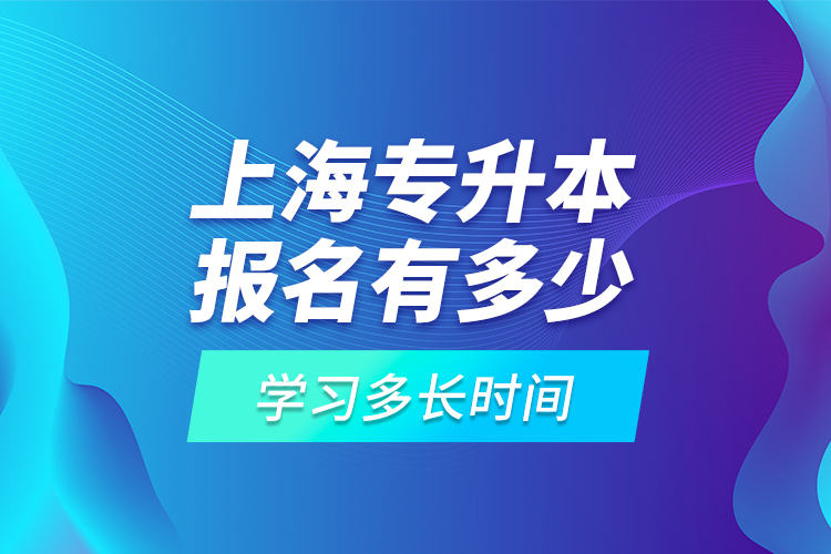 上海专升本报名有多少高校可选择？