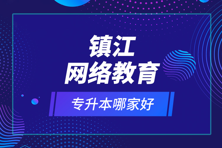 镇江网络教育专升本哪家好？