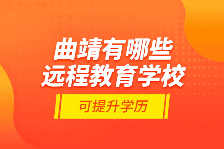 曲靖有哪些远程教育学校可提升学历？