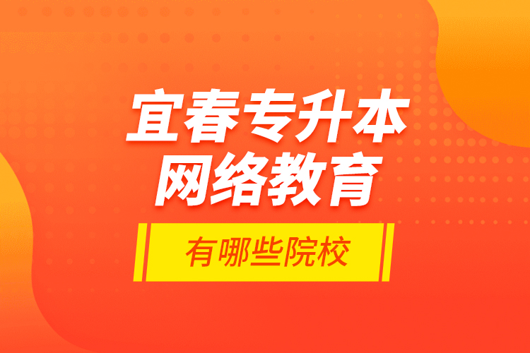 宜春专升本网络教育有哪些院校？