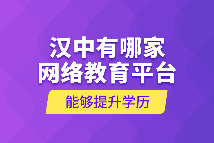 汉中有哪家网络教育平台能够提升学历？