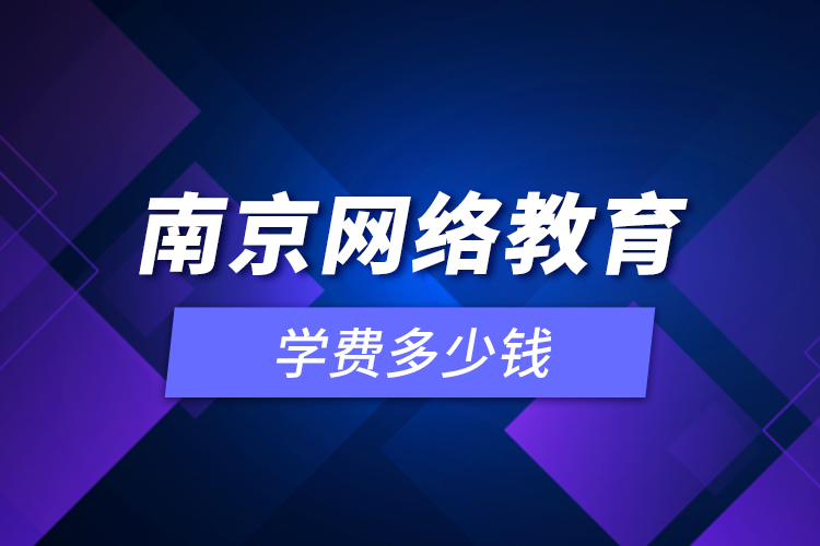 南京网络教育学费多少钱？