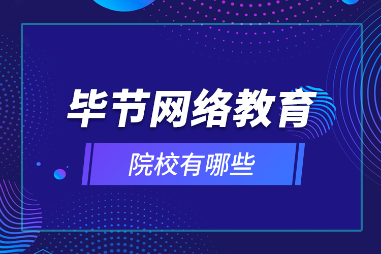 毕节网络教育院校有哪些？