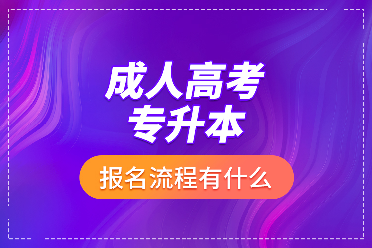 成人高考专升本报名流程有什么