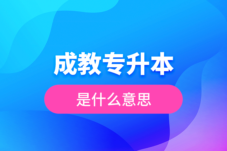 成教专升本是什么意思