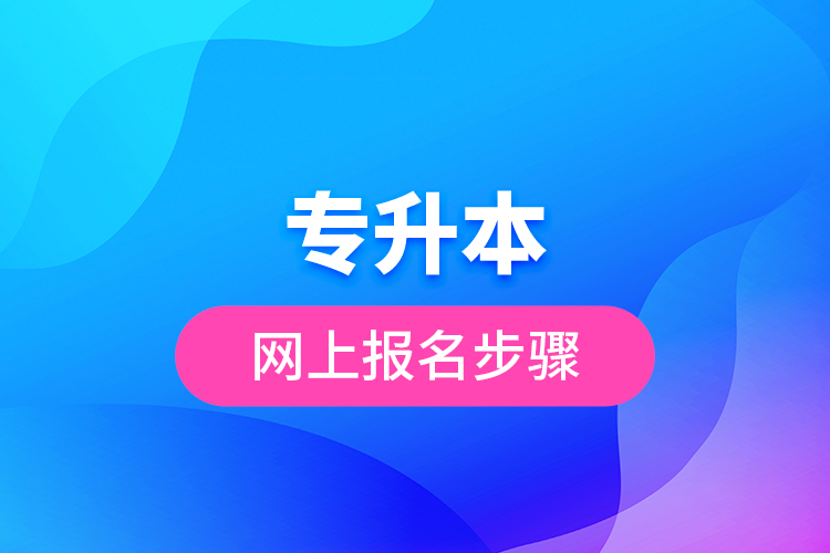 专升本网上报名步骤