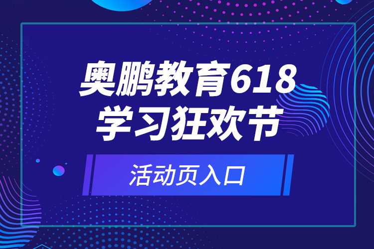 奥鹏教育618学习狂欢节活动页入口