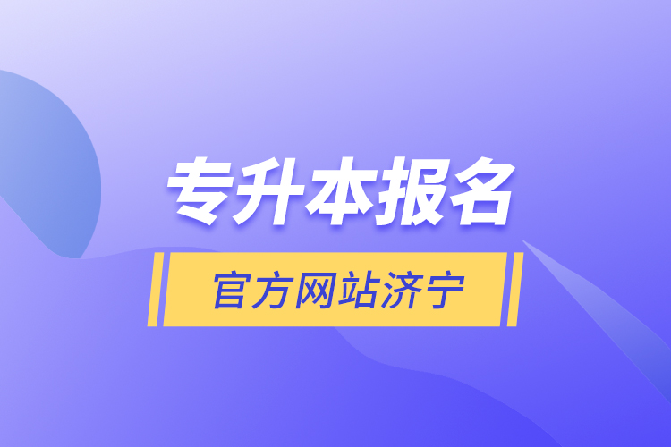 专升本报名官方网站济宁