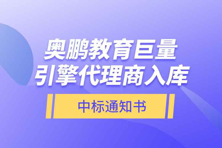 奥鹏教育巨量引擎代理商入库—中标通知书