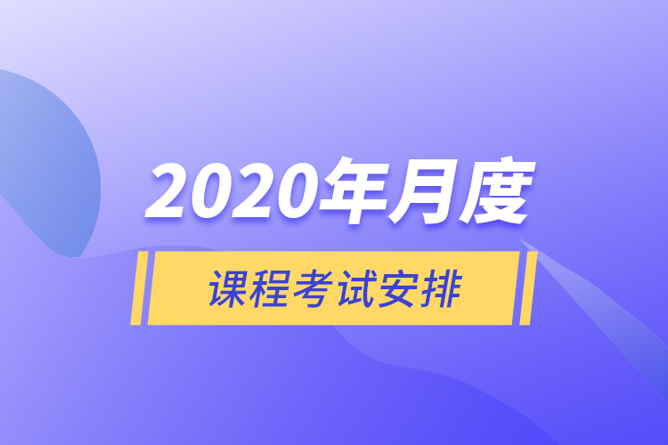 2020年月度课程考试安排