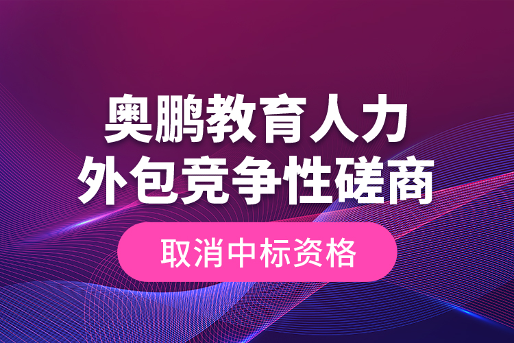 奥鹏教育人力外包竞争性磋商—取消中标资格