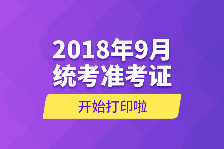 2018年9月统考准考证开始打印啦