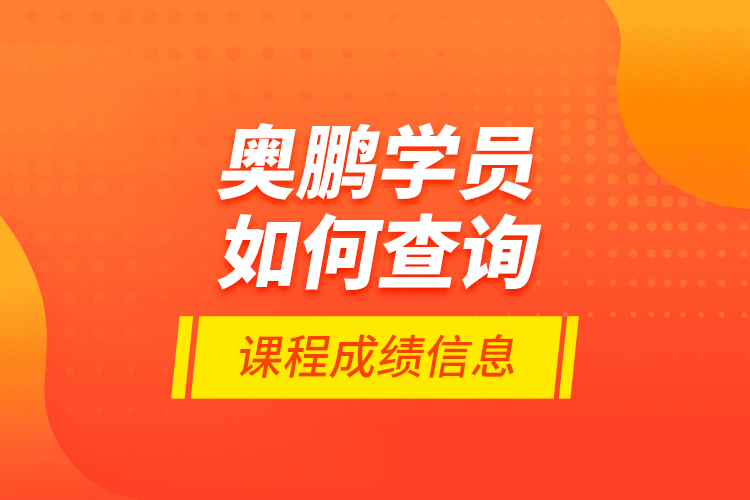 奥鹏学员如何查询课程成绩信息