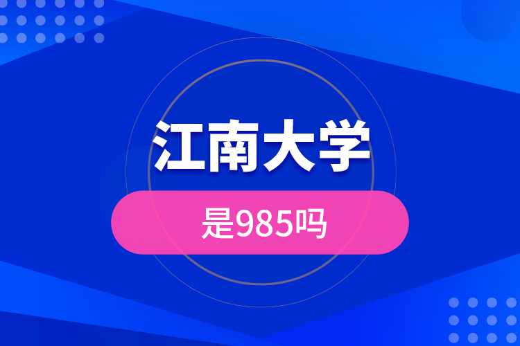 江南大学是985吗