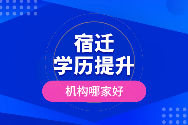 宿迁学历提升机构哪家好