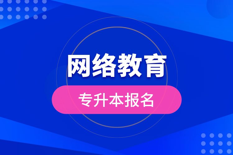 网络教育专升本报名