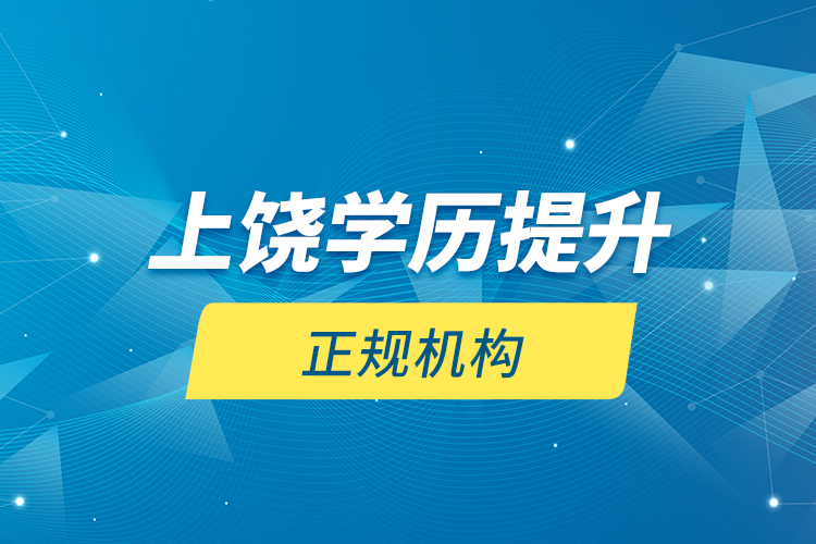 上饶学历提升的正规机构