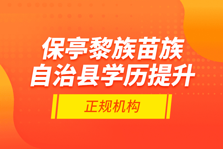 保亭黎族苗族自治县学历提升的正规机构