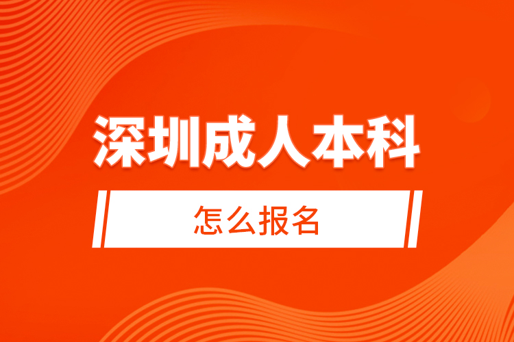 深圳成人本科怎么报名