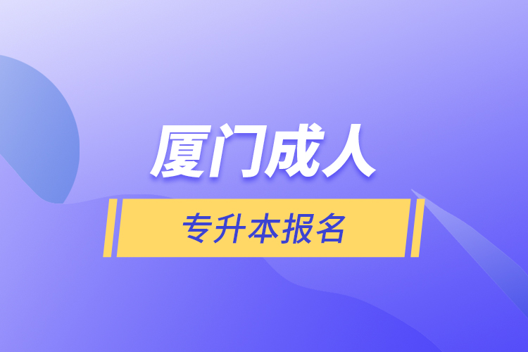 厦门成人专升本报名