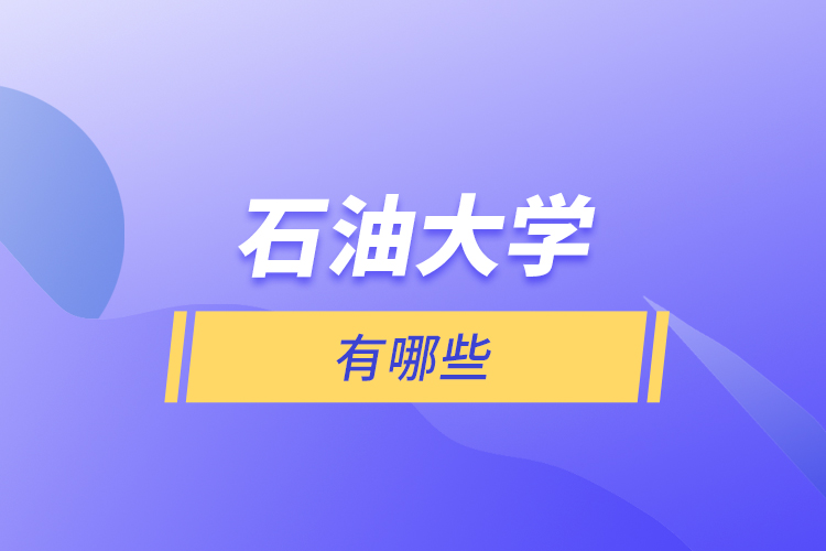 石油大学有哪些