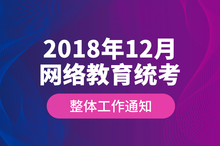 2018年12月网络教育统考整体工作通知