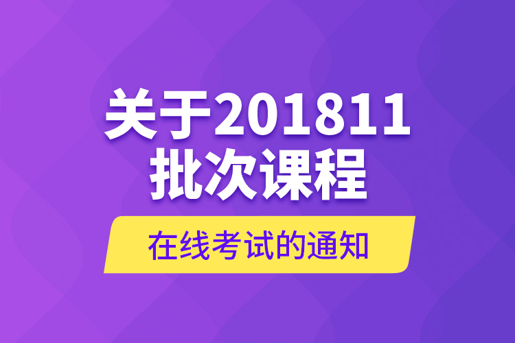 关于201811批次课程在线考试的通知