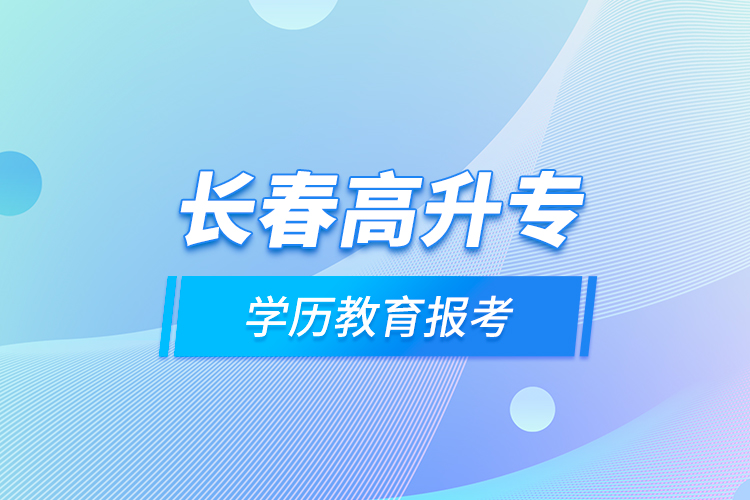 长春高升专学历教育报考？