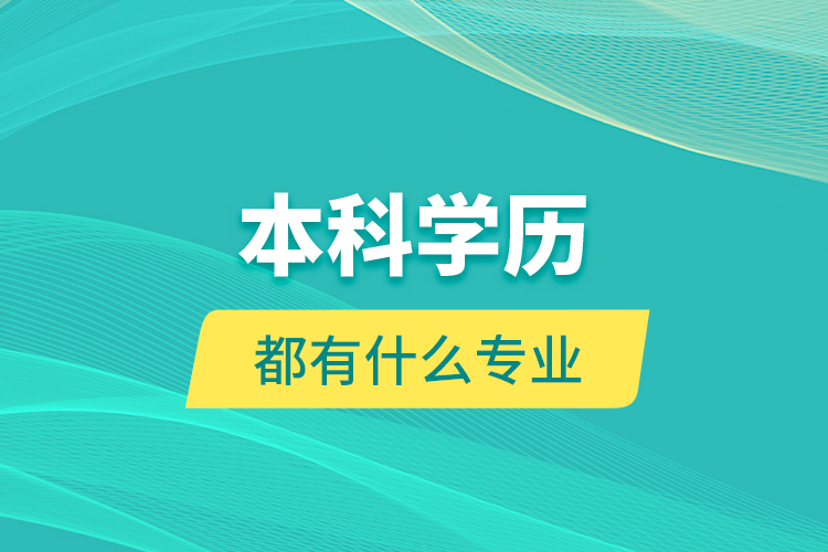 本科学历都有什么专业