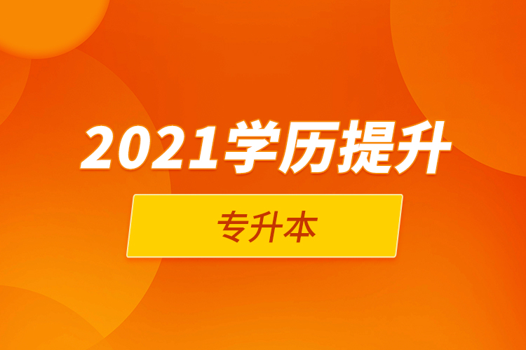 2021学历提升专升本