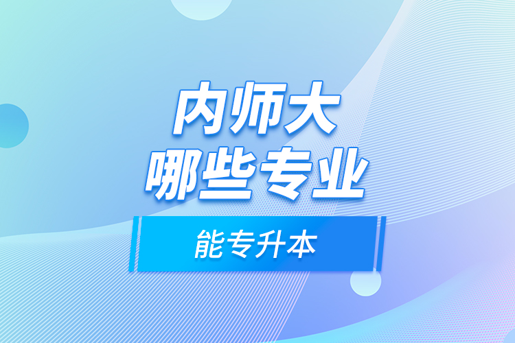 内师大哪些专业能专升本