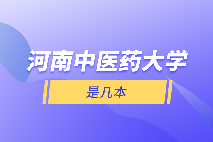 河南中医药大学是几本