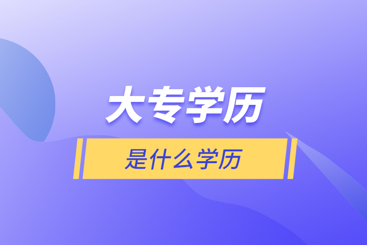 大专学历是什么学历