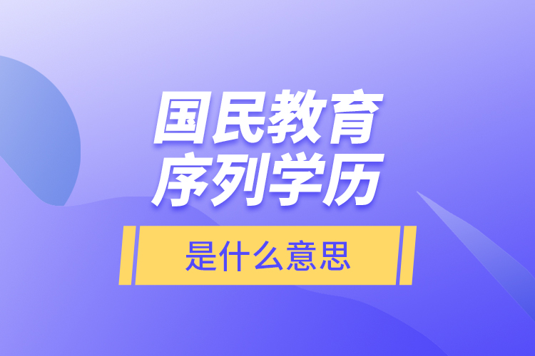 国民教育序列学历是什么意思