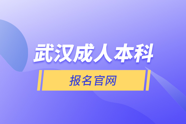 武汉成人本科报名官网