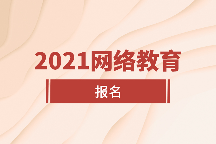 2021网络教育报名