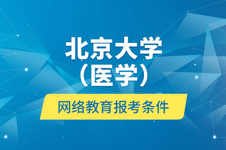 北京大学（医学）网络教育报考条件