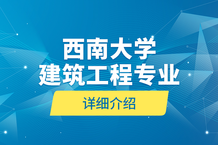 西南大学建筑工程专业详细介绍