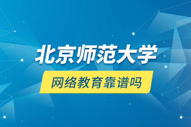 北京师范大学网络教育靠谱吗？