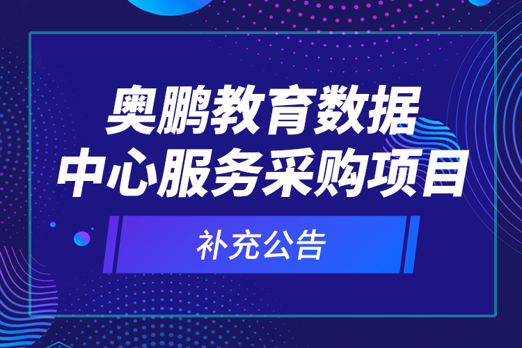 奥鹏教育数据中心服务采购项目—补充公告