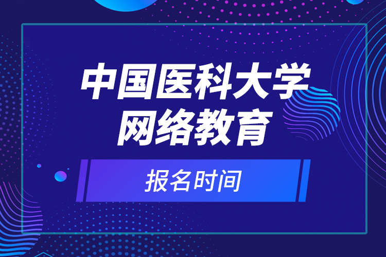 中国医科大学网络教育报名时间