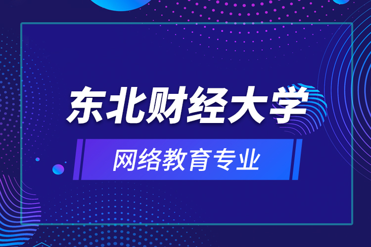 东北财经大学网络教育专业