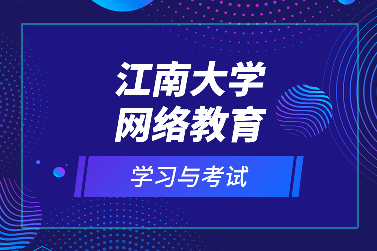 江南大学网络教育学习与考试