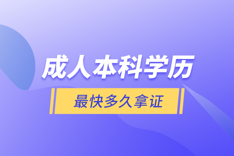 成人本科学历最快多久拿证