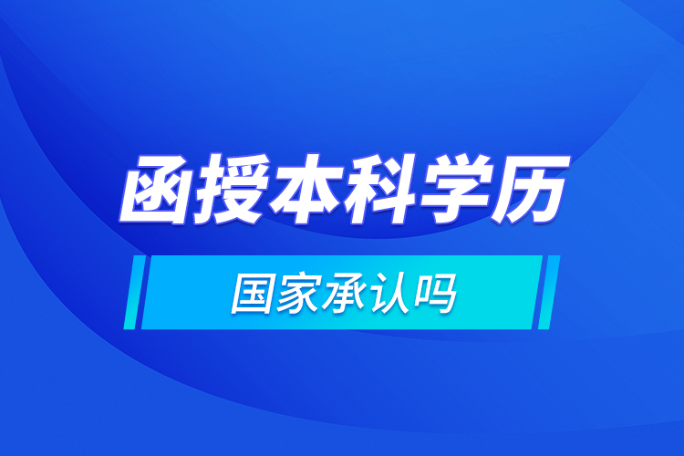 函授本科学历国家承认吗