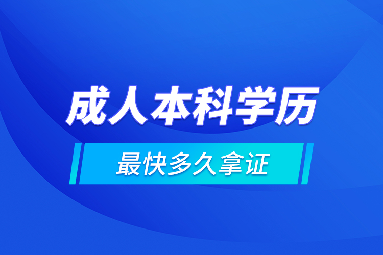 成人本科学历最快多久拿证